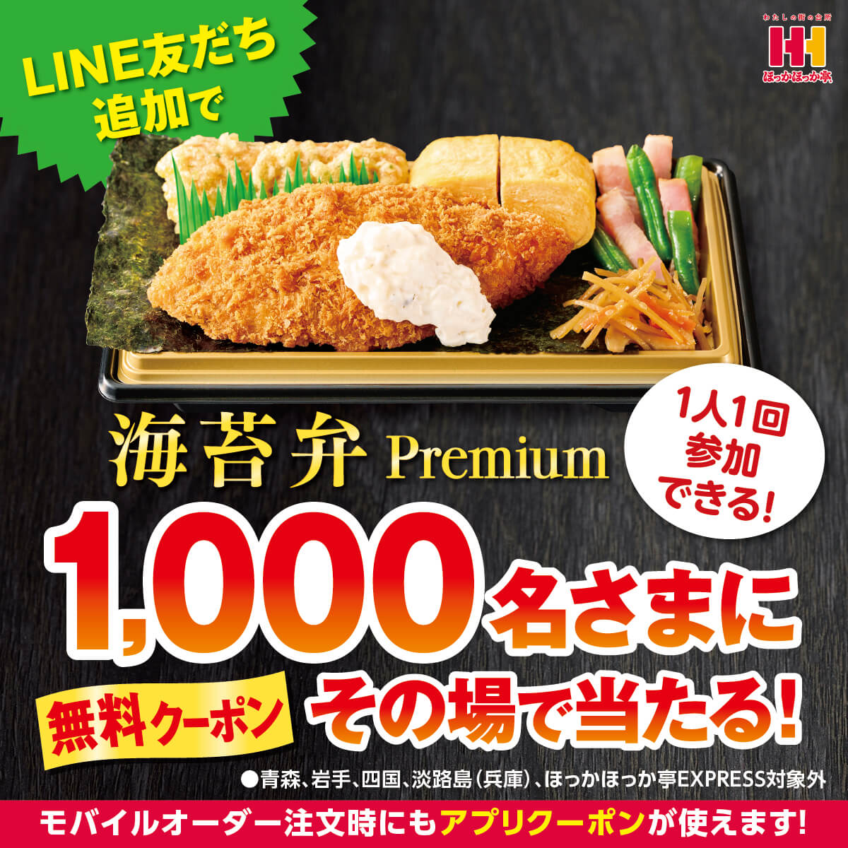 海苔弁Premium 1,000名さまプレゼントキャンペーン