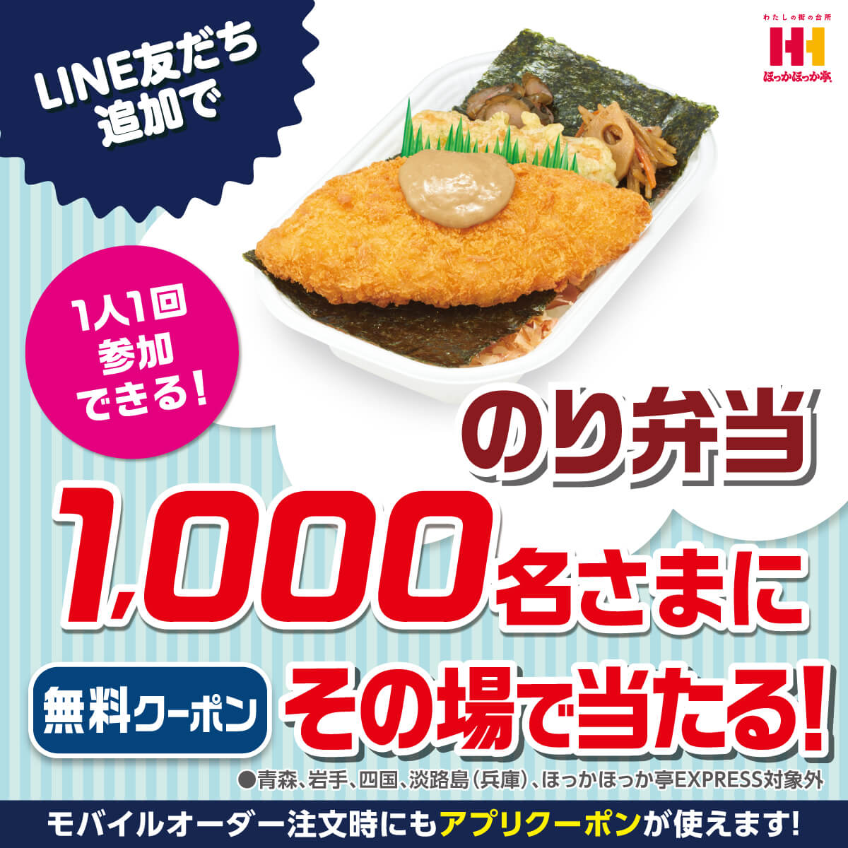 のり弁当 1,000名さまプレゼントキャンペーン
