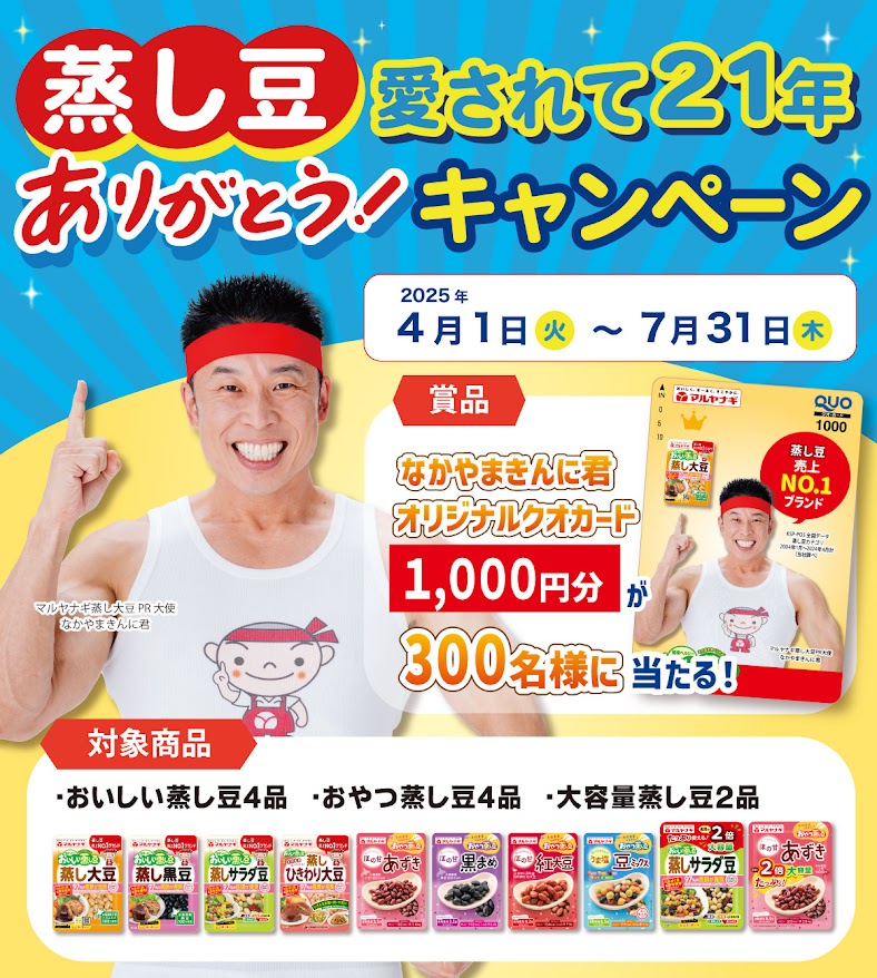 蒸し豆愛されて21年ありがとう!キャンペーン
