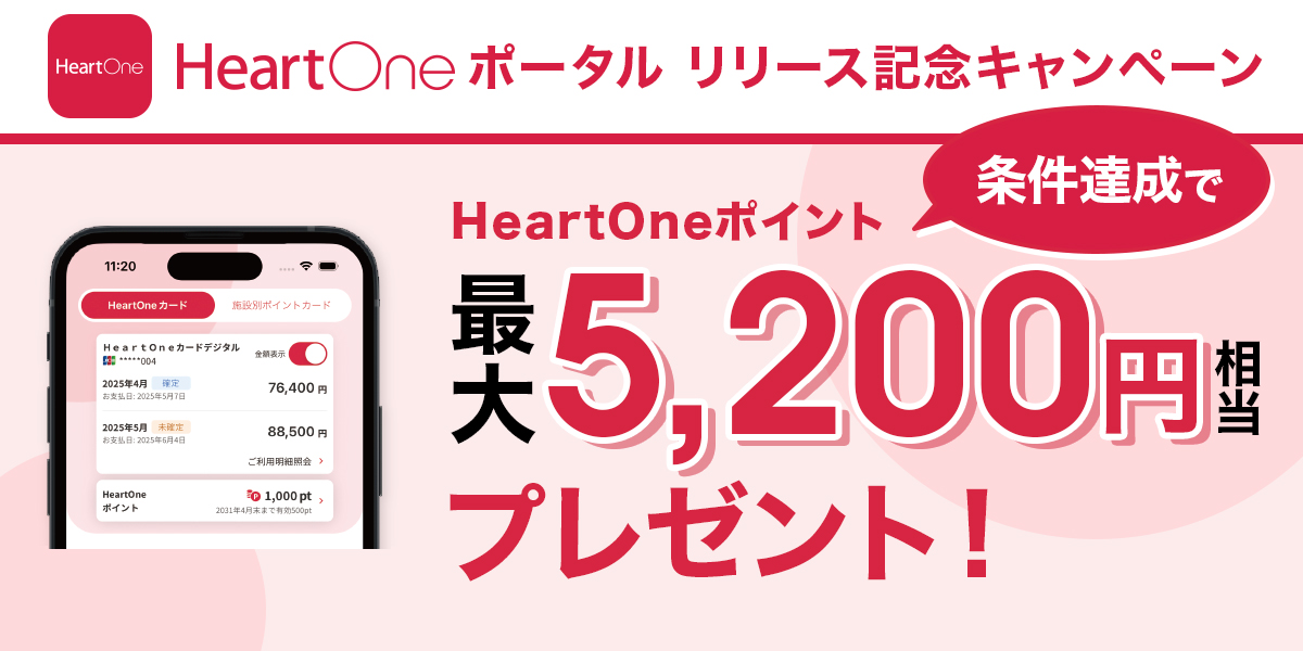 【改】HeartOneポータル リリースキャンペーン第一弾