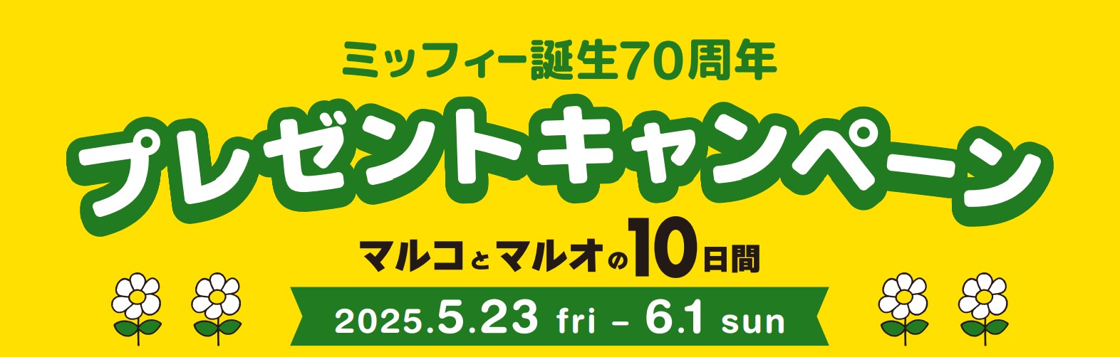 ミッフィー誕生70周年 プレゼントキャンペーン マルコとマルオの10日間