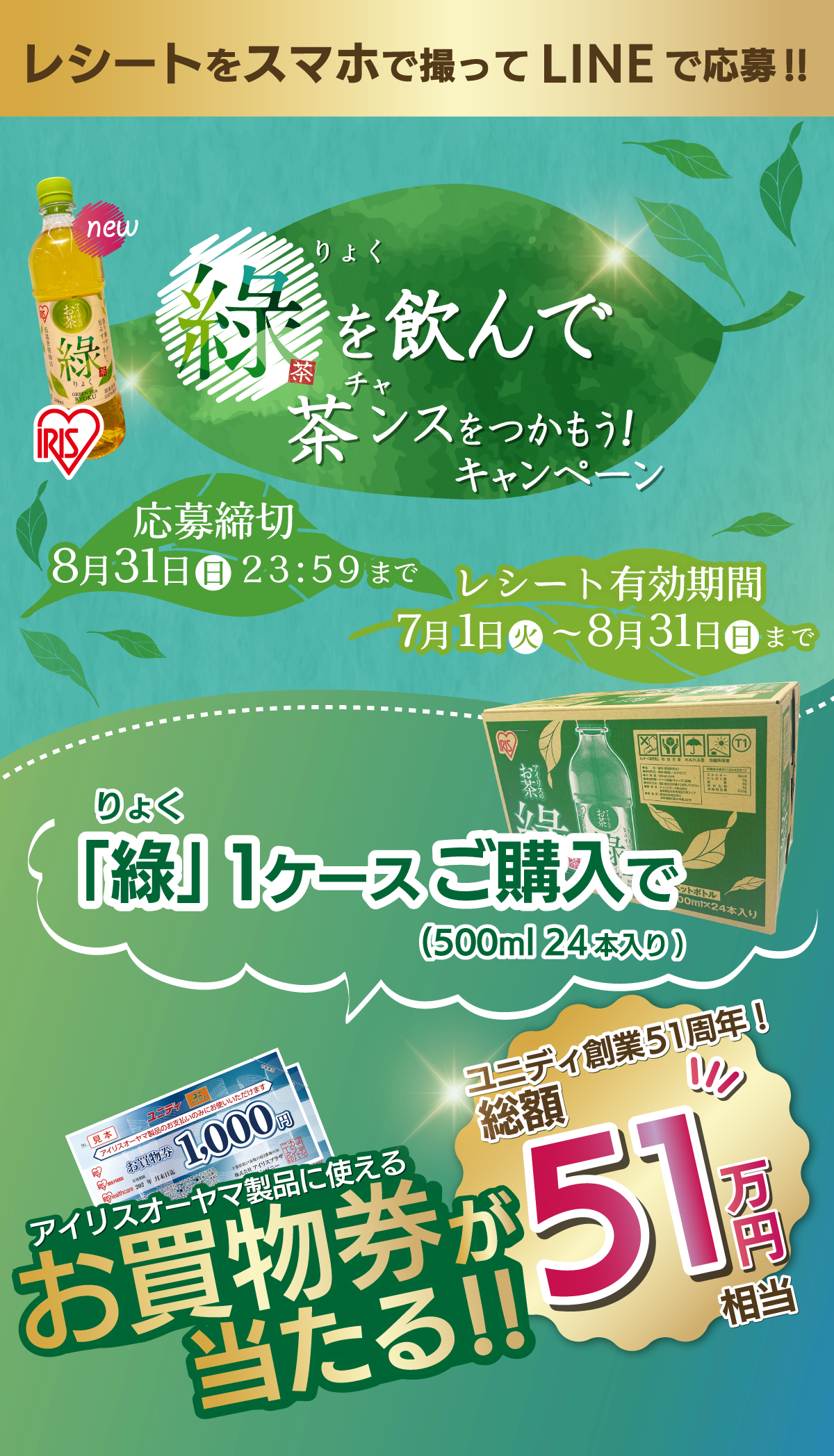綠を飲んで茶ンスをつかめ！キャンペーン