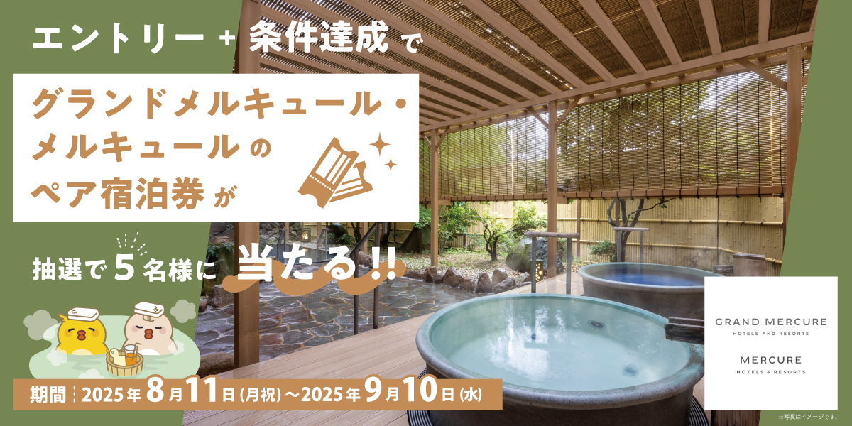 グランドメルキュール・メルキュール ペア宿泊券プレゼントキャンペーン