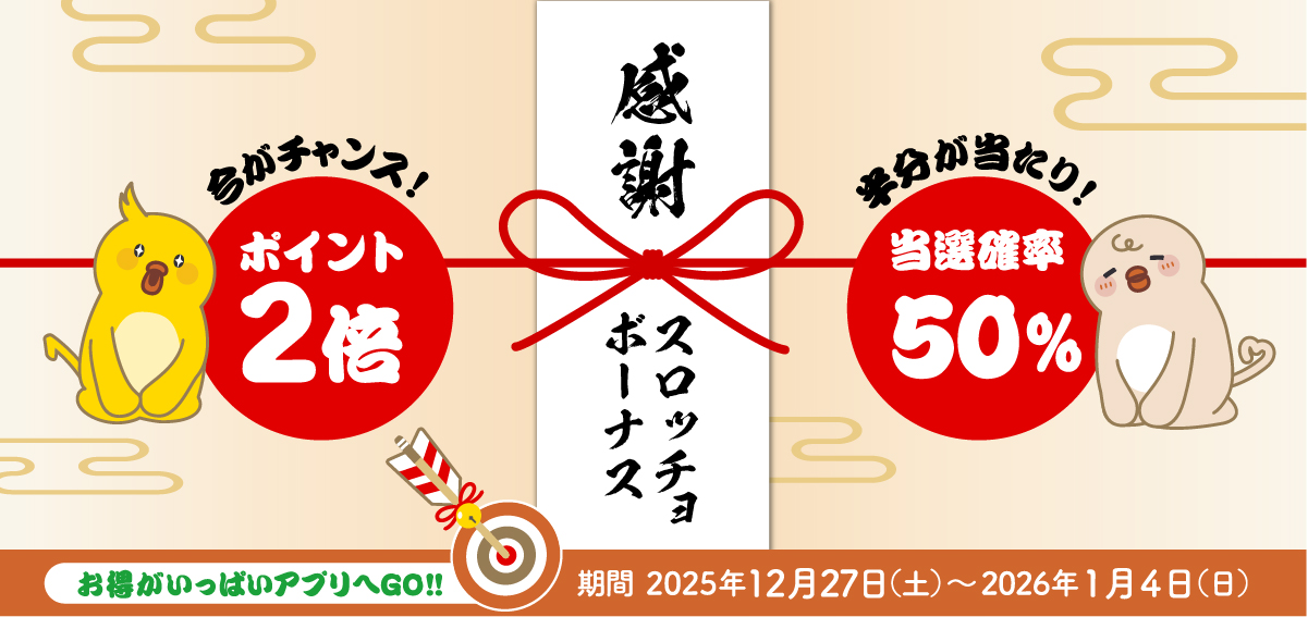 スロッチョキャンペーン_年末年始2025-2026