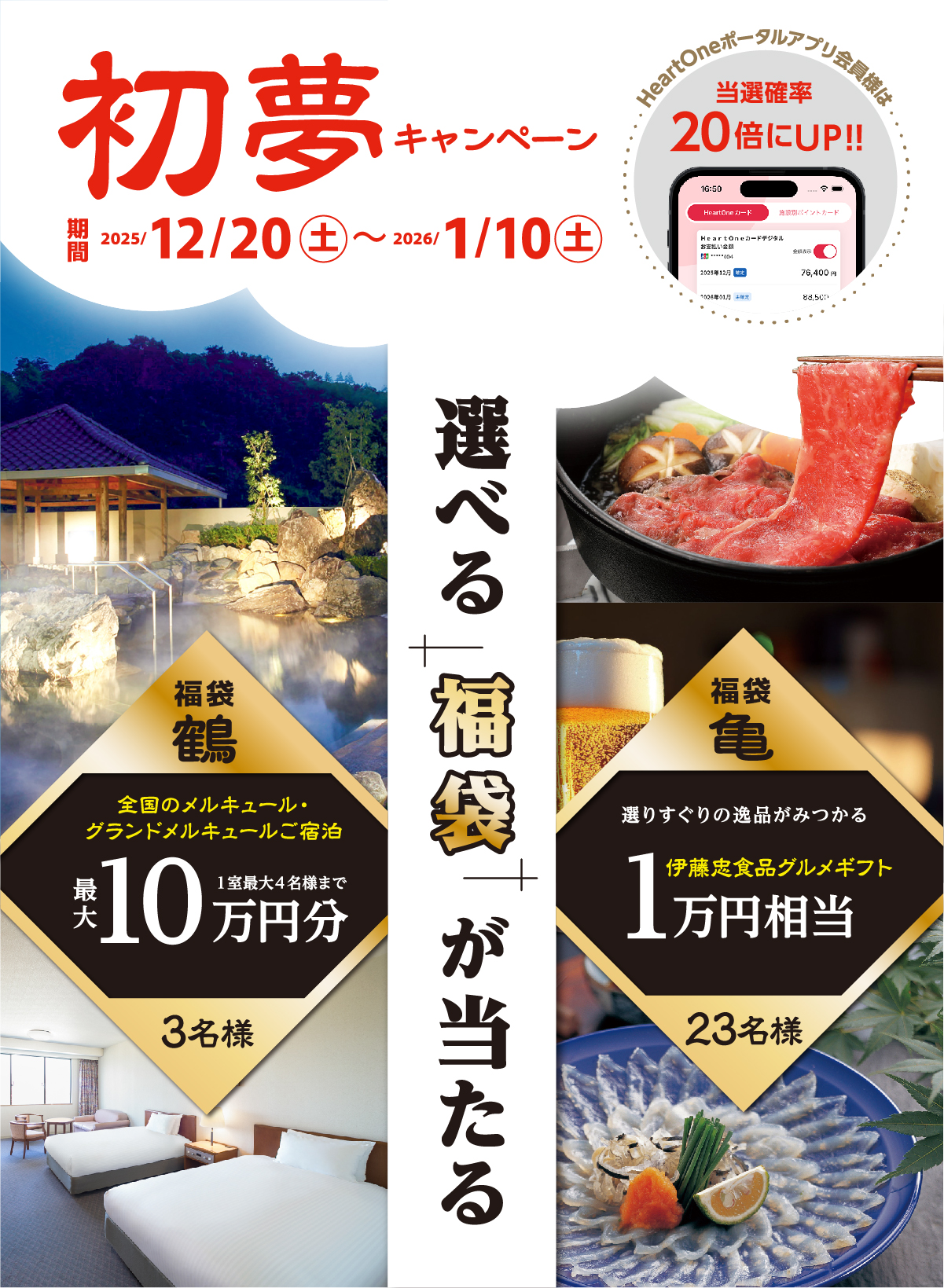 選べる福袋が当たる初夢キャンペーン