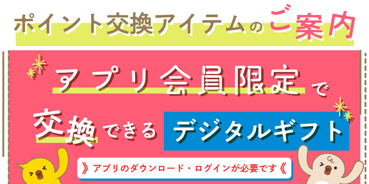 HeartOneポータルアプリ会員様限定で交換できるポイント交換アイテムのご紹介