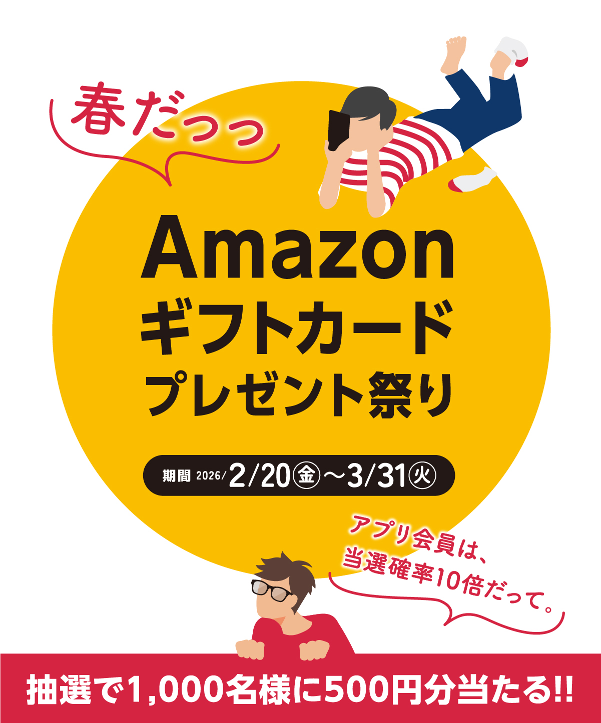 春だっっ Amazonギフトカードプレゼント祭り