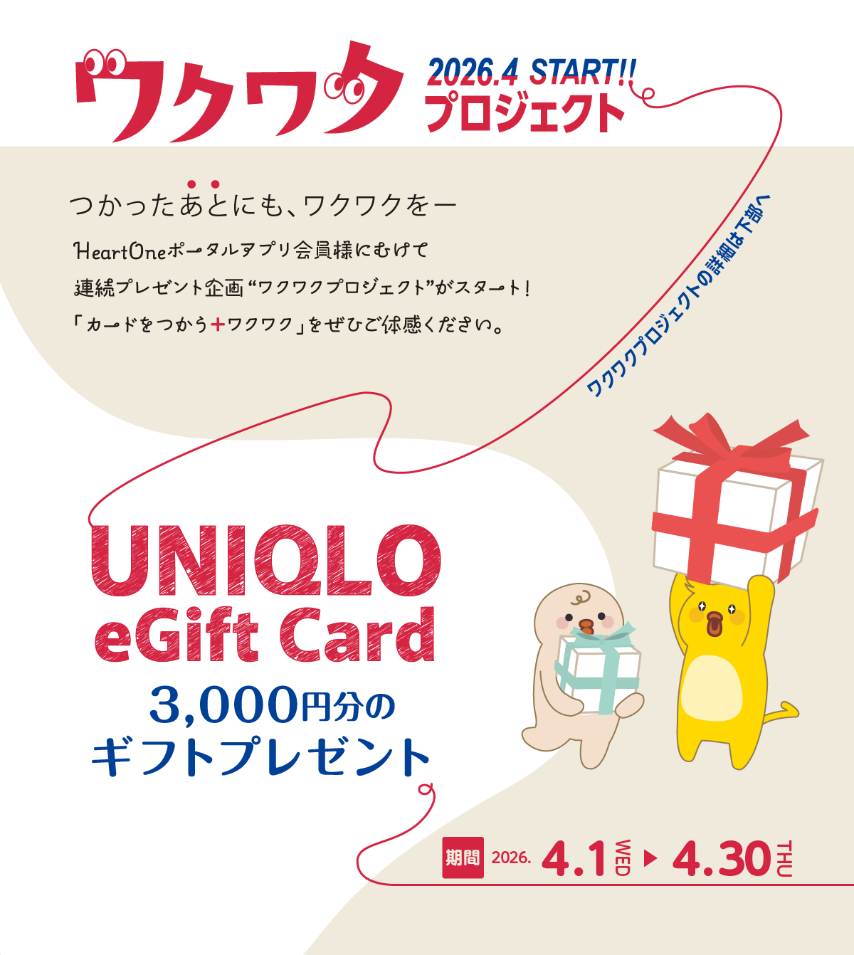 ワクワクプロジェクト2026年4月
