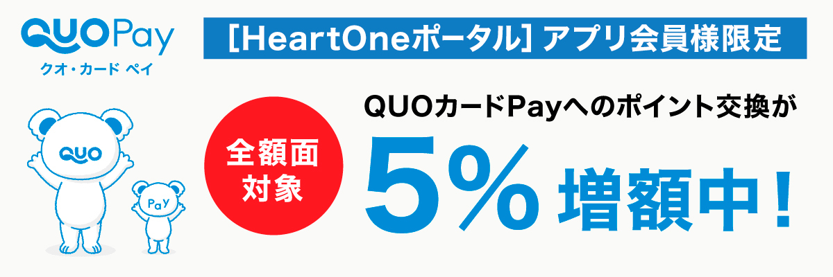 ＜8/15まで＞QUOカードPay ５％増額キャンペーン